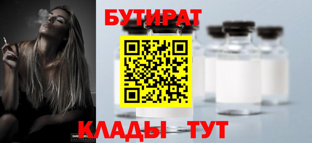 Елабуга  Бутират  Вход с VPN  БУТИРАТ бутандиол 