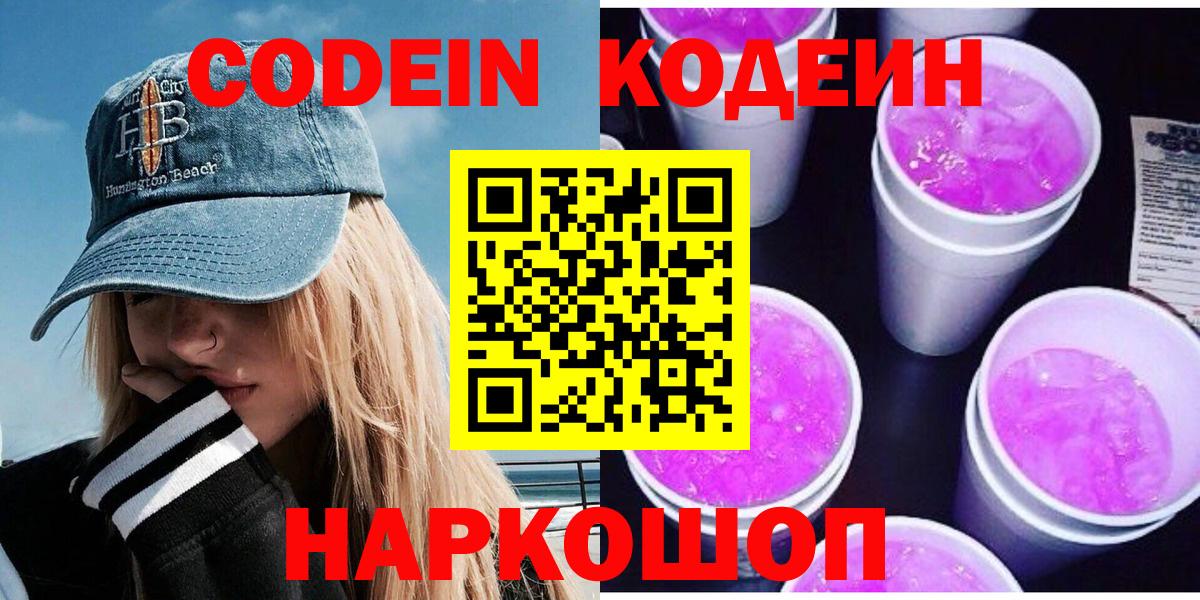 Елабуга  Codein напиток Lean (лин)  Вход с VPN  Кодеиновый сироп Lean Purple Drank 
